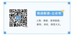 破局，开局！第五届“统一战线学论坛”已启动！